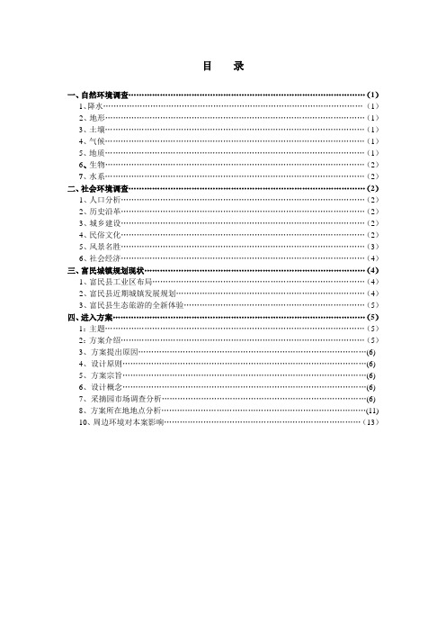 富民观光采摘园园林景观设计方案建议书