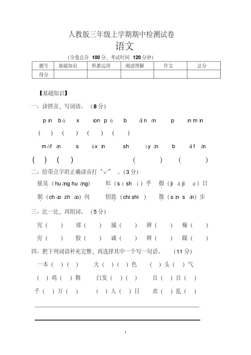 小学三年级上学期期中考试语文试卷(共5套,人教版)