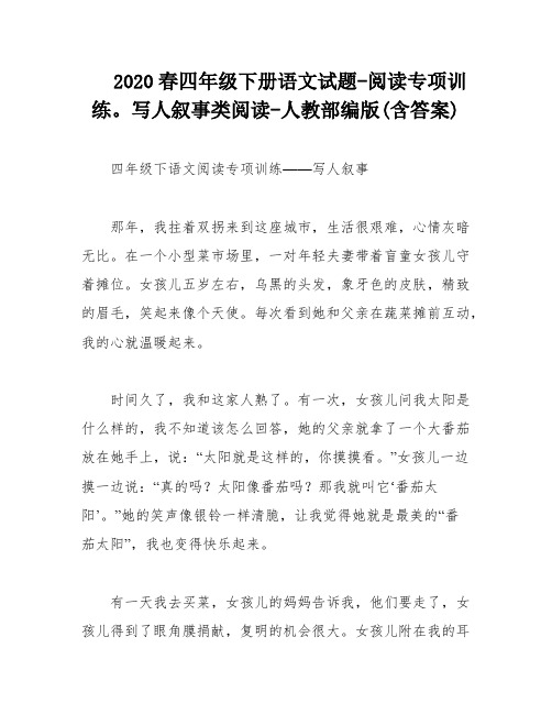 2020春四年级下册语文试题-阅读专项训练。写人叙事类阅读-人教部编版(含答案)