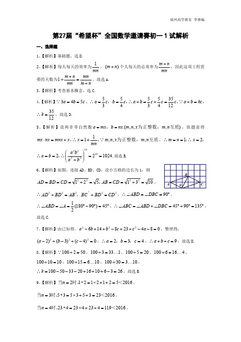 第 27届“希望杯”全国数学邀请赛初一1试解析