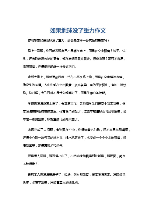 如果地球没了重力作文