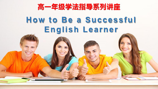 高一英语学法指导讲座How to Be a Successful English Learner精品PPT课件