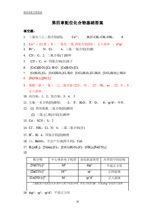 配位化合物基础答案