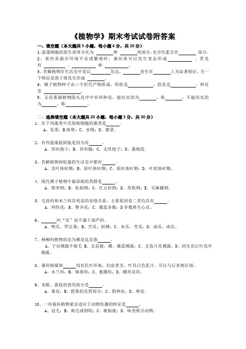 《植物学》期末考试试卷附答案