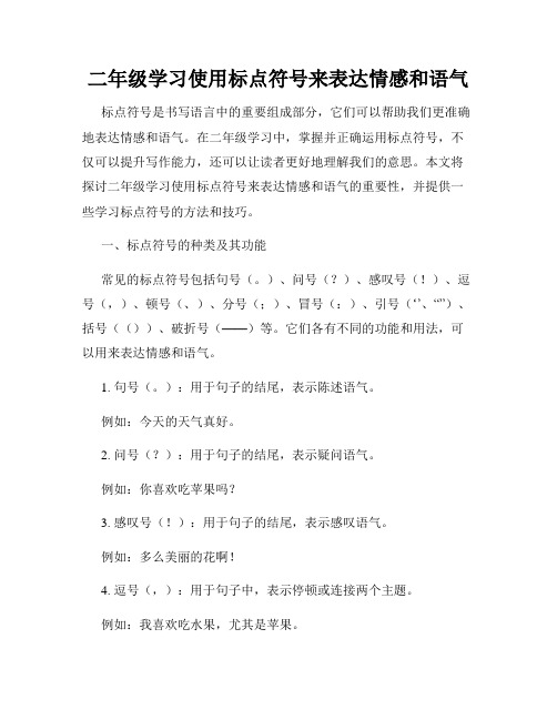 二年级学习使用标点符号来表达情感和语气