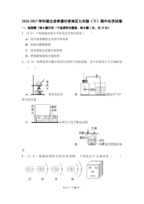 2016-2017学年湖北省孝感市孝南区九年级(下)期中化学试卷(解析版)