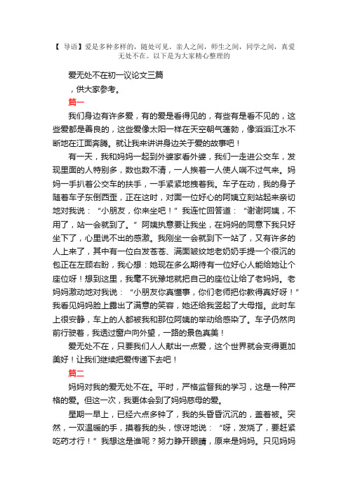 爱无处不在初一议论文三篇