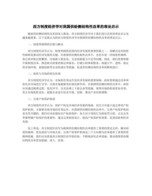 西方制度经济学对我国供给侧结构性改革的理论启示