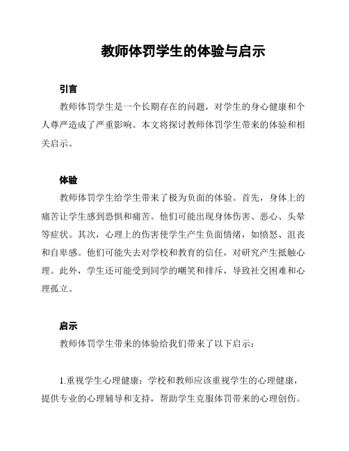 教师体罚学生的体验与启示