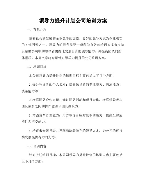 领导力提升计划公司培训方案