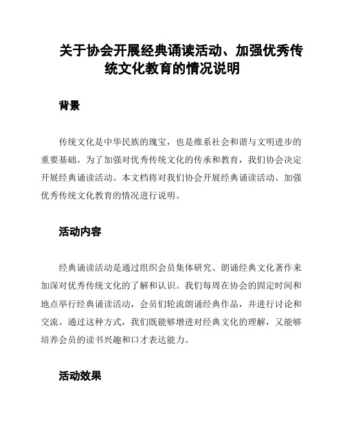 关于协会开展经典诵读活动、加强优秀传统文化教育的情况说明