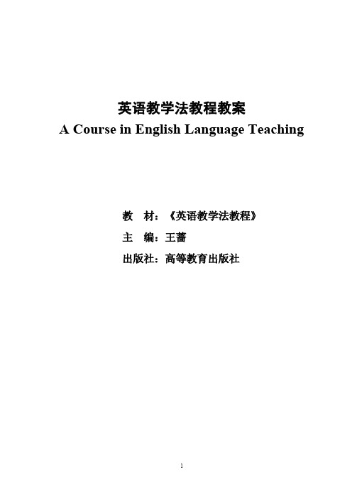 王蔷英语教学法教程教案