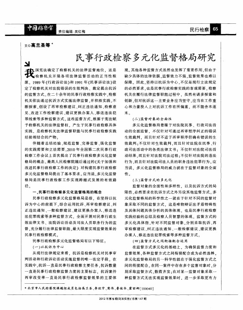 民事行政检察多元化监督格局研究