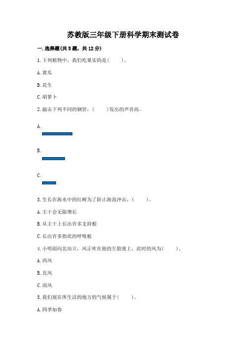 苏教版三年级下册科学期末测试卷附答案(实用)