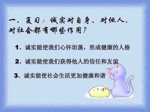 2.1诚实为本 课件1(政治北师大版八年级上册)