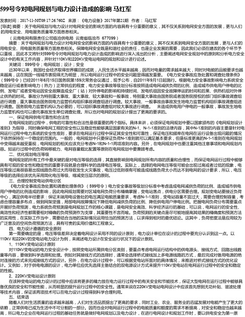 599号令对电网规划与电力设计造成的影响  马红军