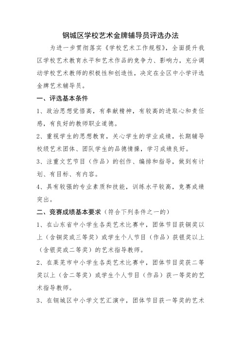 钢城区学校艺术金牌辅导员评选办法