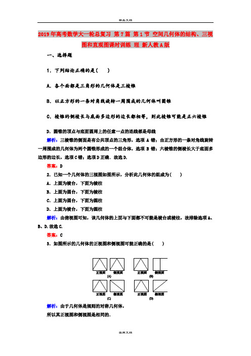 2019年高考数学大一轮总复习 第7篇 第1节 空间几何体的结构、三视图和直观图课时训练 理 新人教