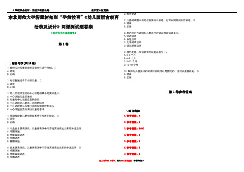 东北师范大学智慧树知到“学前教育”《幼儿园语言教育活动及设计》网课测试题答案卷2