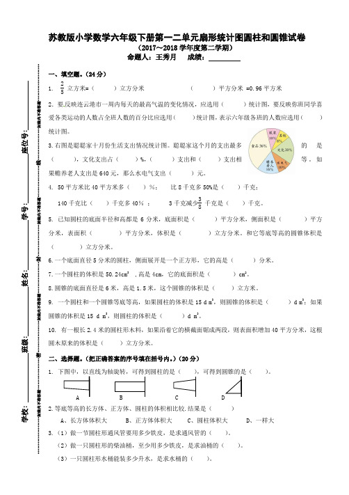 苏教版小学数学六年级下册第一单元扇形统计图第二单元圆柱和圆锥试卷