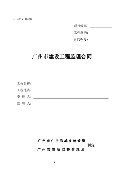 《广州市建设工程监理合同》(SF-2019-0206)