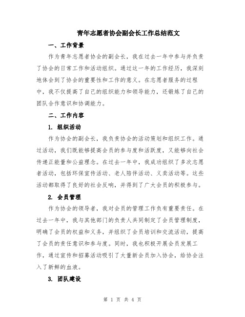 青年志愿者协会副会长工作总结范文