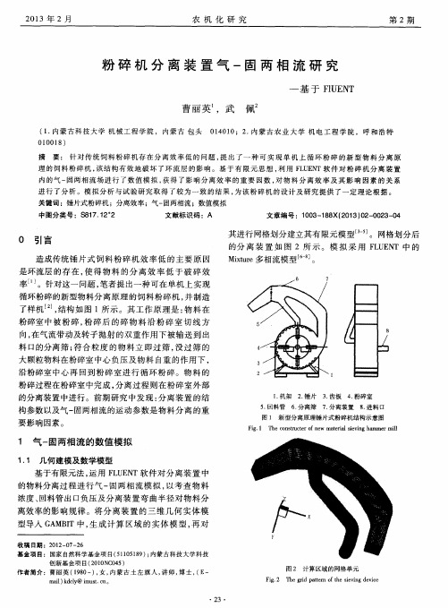 粉碎机分离装置气-固两相流研究一基于FLUENT