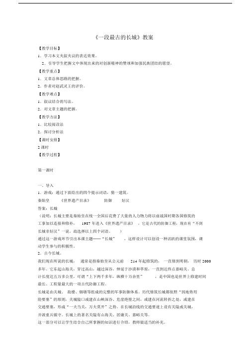 最新《一段最古的长城》教案.docx