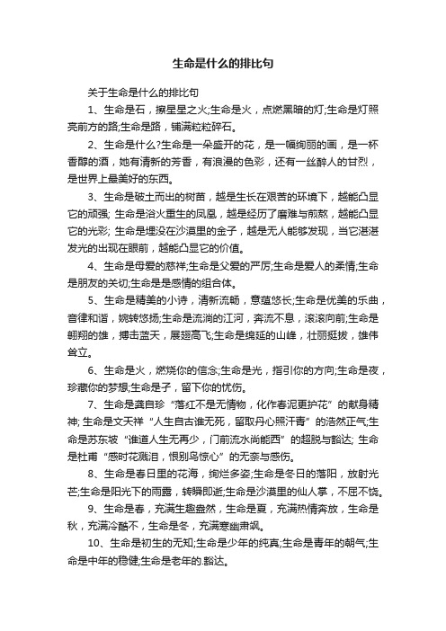 关于生命是什么的排比句