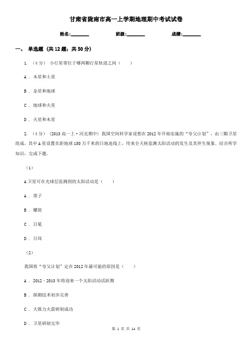 甘肃省陇南市高一上学期地理期中考试试卷