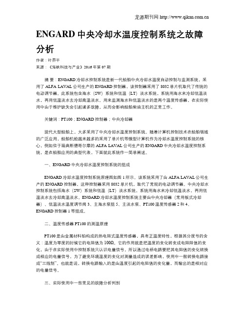 ENGARD中央冷却水温度控制系统之故障分析