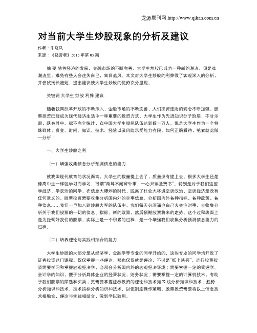 对当前大学生炒股现象的分析及建议