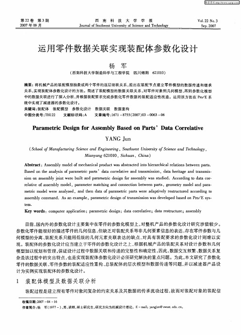 运用零件数据关联实现装配体参数化设计