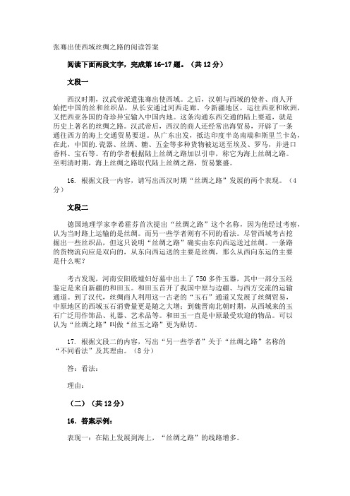 张骞出使西域丝绸之路的阅读答案