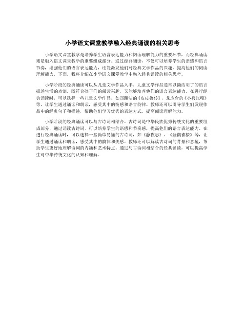 小学语文课堂教学融入经典诵读的相关思考