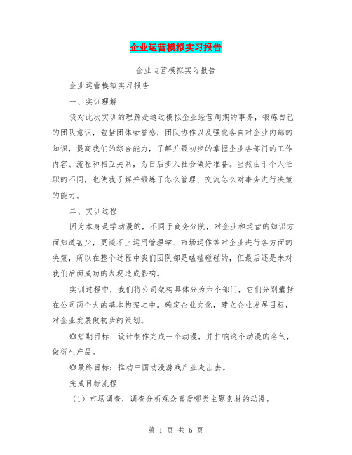 企业运营模拟实习报告