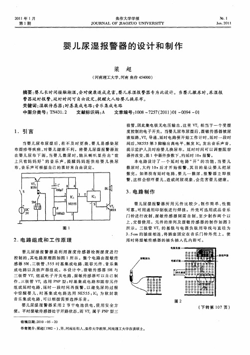 婴儿尿湿报警器的设计和制作