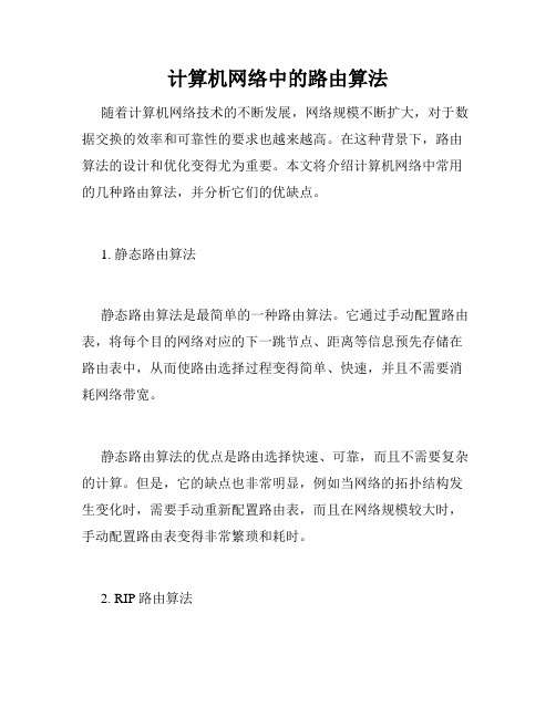 计算机网络中的路由算法