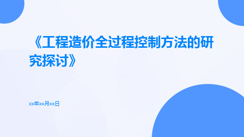 工程造价全过程控制方法的研究探讨