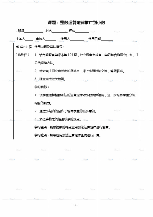 人教新课标四年级数学下册整数运算定律推广到小数导学案