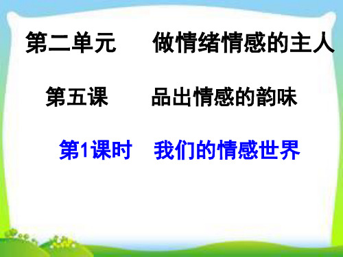 道德与法治七年级下册第五课5.1我们的情感世界