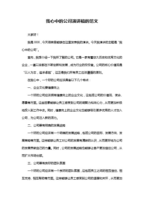 我心中的公司演讲稿的范文