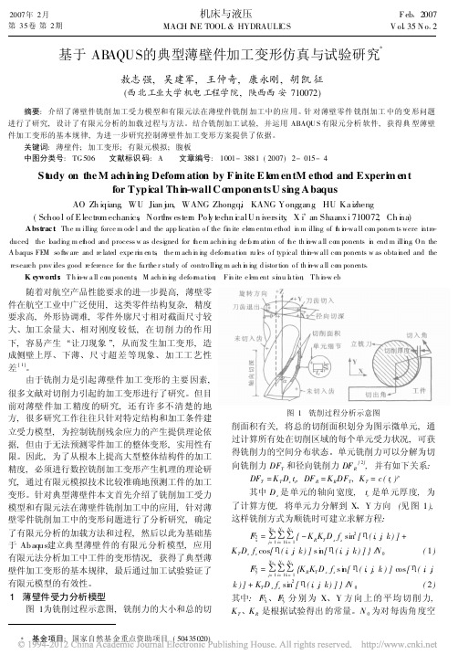 基于ABAQUS的典型薄壁件加工变形仿真与试验研究