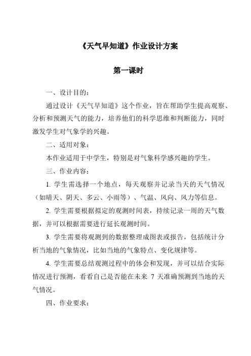 《天气早知道作业设计方案-2023-2024学年科学人教鄂教版》