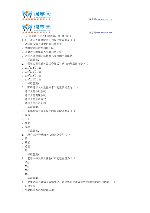 西交16秋老年护理学高起专在线作业 辅导材料