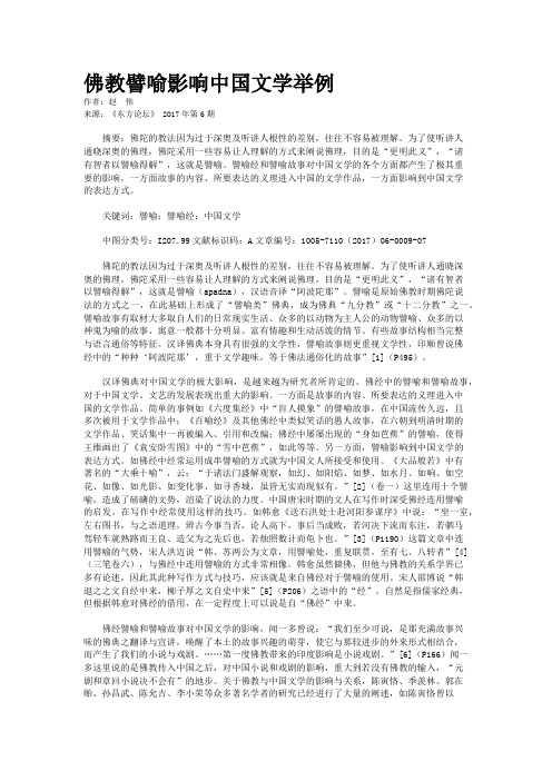 佛教譬喻影响中国文学举例