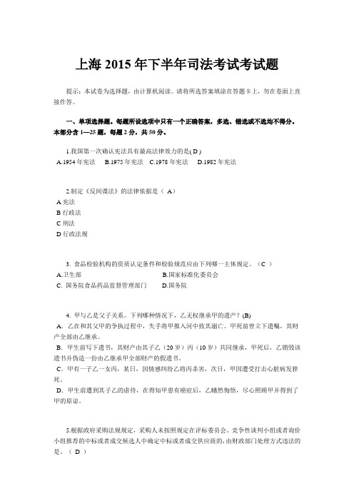 上海2015年下半年司法考试考试题