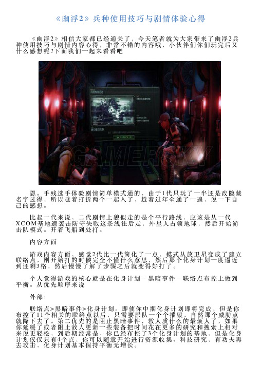 《幽浮2》兵种使用技巧与剧情体验心得