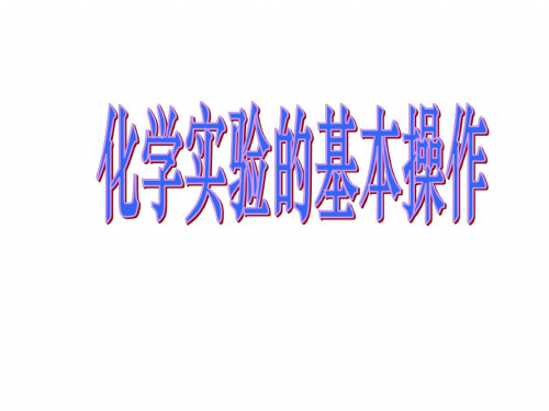 九年级化学实验的基本操作