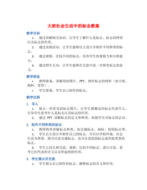 大班社会生活中的标志教案【含教学反思】